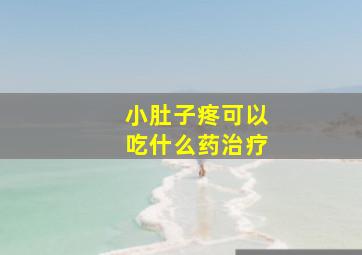 小肚子疼可以吃什么药治疗