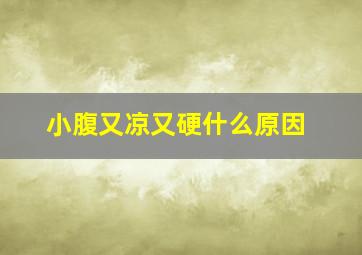 小腹又凉又硬什么原因