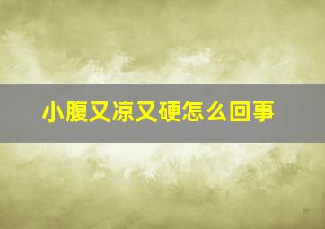 小腹又凉又硬怎么回事