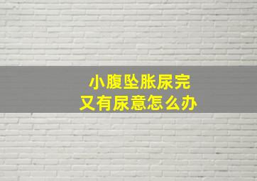 小腹坠胀尿完又有尿意怎么办