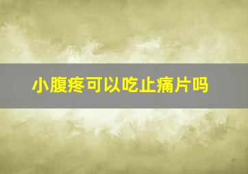 小腹疼可以吃止痛片吗