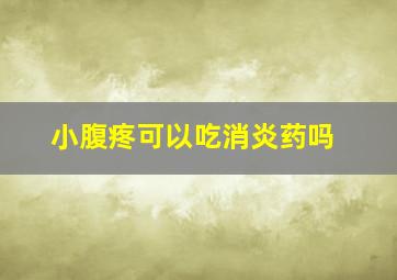 小腹疼可以吃消炎药吗