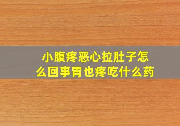 小腹疼恶心拉肚子怎么回事胃也疼吃什么药