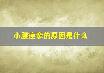 小腹痉挛的原因是什么