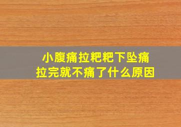 小腹痛拉粑粑下坠痛拉完就不痛了什么原因