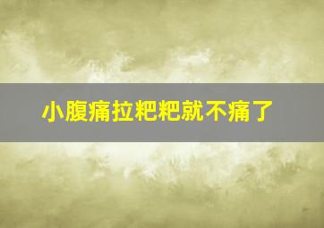 小腹痛拉粑粑就不痛了