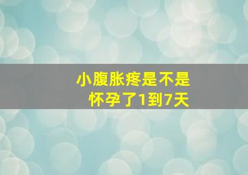 小腹胀疼是不是怀孕了1到7天