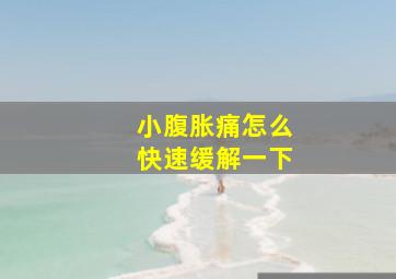 小腹胀痛怎么快速缓解一下