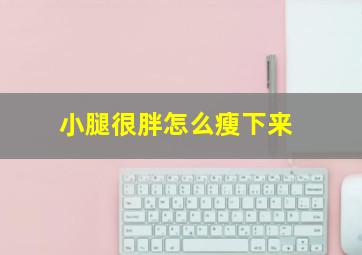 小腿很胖怎么瘦下来