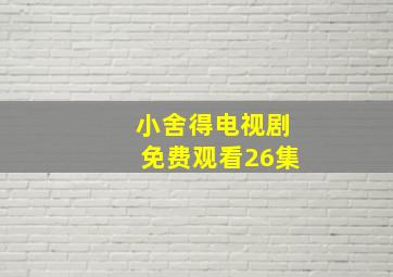 小舍得电视剧免费观看26集