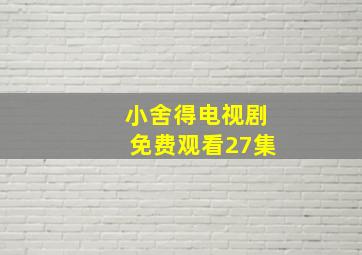 小舍得电视剧免费观看27集