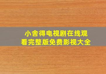 小舍得电视剧在线观看完整版免费影视大全