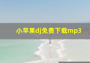 小苹果dj免费下载mp3