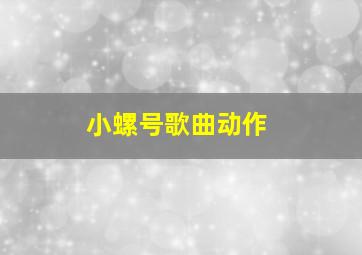 小螺号歌曲动作