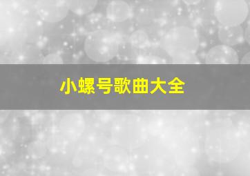 小螺号歌曲大全