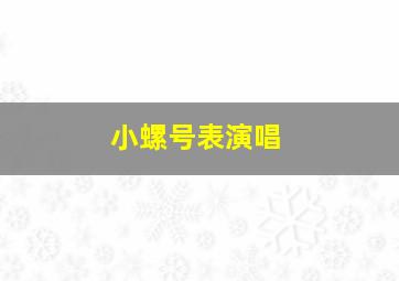 小螺号表演唱