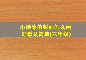 小诗集的封面怎么画好看又简单(六年级)