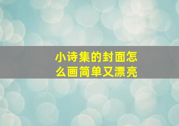 小诗集的封面怎么画简单又漂亮