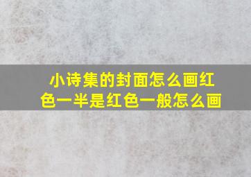 小诗集的封面怎么画红色一半是红色一般怎么画