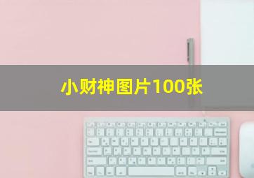 小财神图片100张