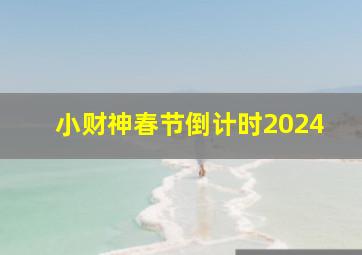 小财神春节倒计时2024