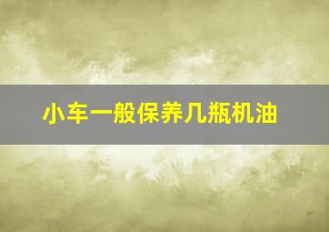 小车一般保养几瓶机油