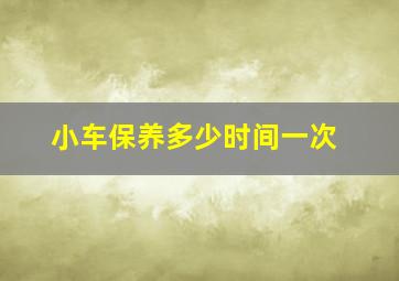 小车保养多少时间一次