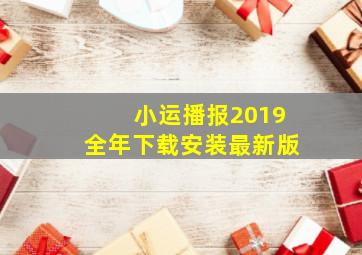 小运播报2019全年下载安装最新版