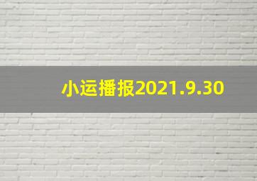 小运播报2021.9.30