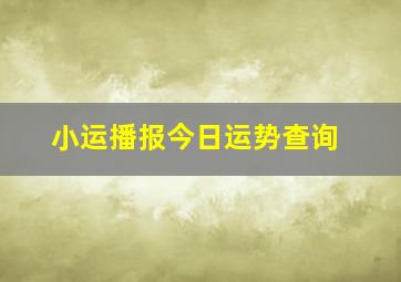 小运播报今日运势查询