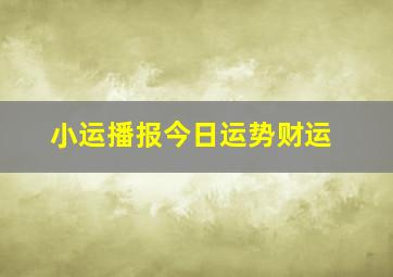 小运播报今日运势财运