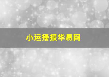 小运播报华易网