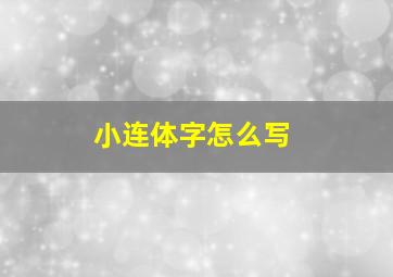 小连体字怎么写