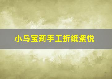 小马宝莉手工折纸紫悦