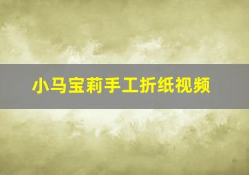 小马宝莉手工折纸视频