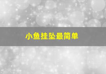 小鱼挂坠最简单