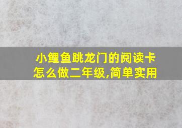 小鲤鱼跳龙门的阅读卡怎么做二年级,简单实用