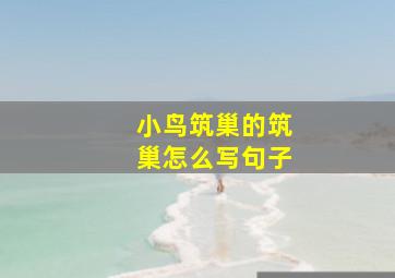 小鸟筑巢的筑巢怎么写句子