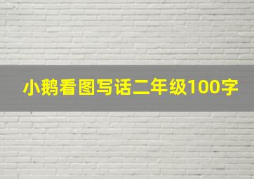 小鹅看图写话二年级100字