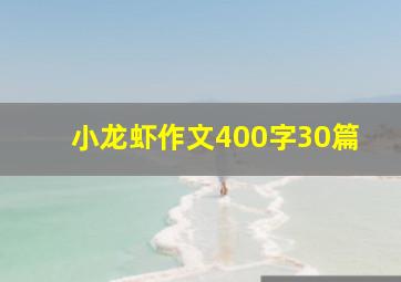 小龙虾作文400字30篇