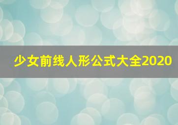 少女前线人形公式大全2020