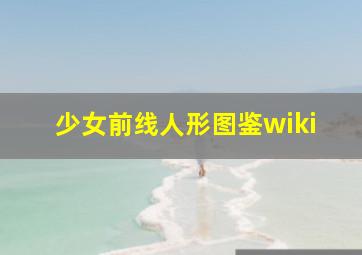 少女前线人形图鉴wiki