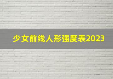 少女前线人形强度表2023