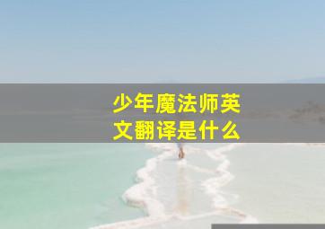 少年魔法师英文翻译是什么