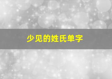 少见的姓氏单字