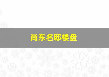 尚东名邸楼盘