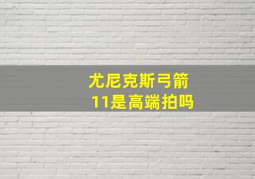 尤尼克斯弓箭11是高端拍吗