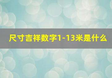 尺寸吉祥数字1-13米是什么