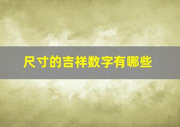 尺寸的吉祥数字有哪些