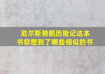 尼尔斯骑鹅历险记这本书你想到了哪些相似的书